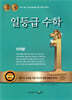 일등급수학 미적분 (2025년용)