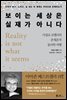 보이는 세상은 실재가 아니다