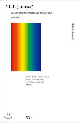 노래하는 페미니즘