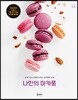나만의 마카롱