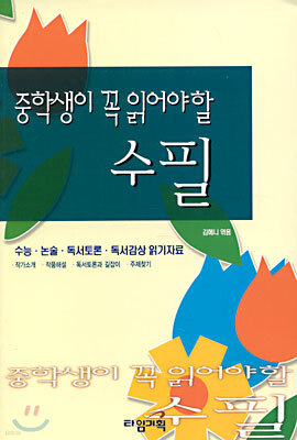 중학생이 꼭 읽어야 할 수필