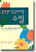 중학생이 꼭 읽어야 할 수필