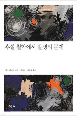 후설 철학에서 발생의 문제