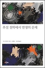 후설 철학에서 발생의 문제