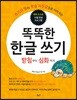 똑똑한 한글 쓰기 : 받침부터 심화까지