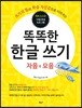 똑똑한 한글 쓰기 : 자음과 모음