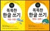 똑똑한 한글 쓰기 1~2권 세트