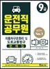 2019 9급 운전직공무원 자동차구조원리 및 도로교통법규 문제집