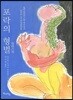 포락의 형벌