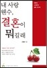 내 사랑 웬수, 결혼이 뭐길래