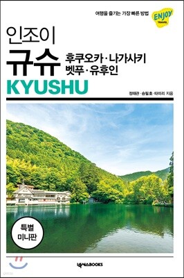 인조이 규슈 미니북