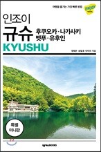 인조이 규슈 미니북