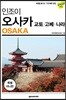 인조이 오사카 미니북