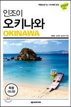 인조이 오키나와 미니북