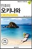 인조이 오키나와 미니북