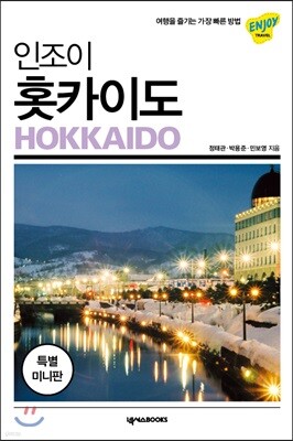 인조이 홋카이도 미니북