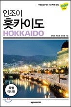 인조이 홋카이도 미니북