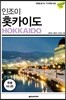 인조이 홋카이도 미니북