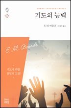 기도의 능력 (개정판)