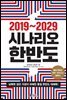 2019~2029 시나리오 한반도