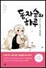 동자승의 하루