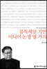 블록체인 기반 미디어 논쟁 열 가지