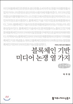 블록체인 기반 미디어 논쟁 열 가지 큰글씨책