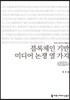 블록체인 기반 미디어 논쟁 열 가지 큰글씨책