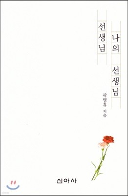 선생님, 나의 선생님