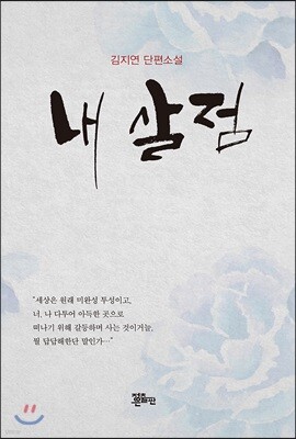 내 살점