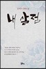 내 살점