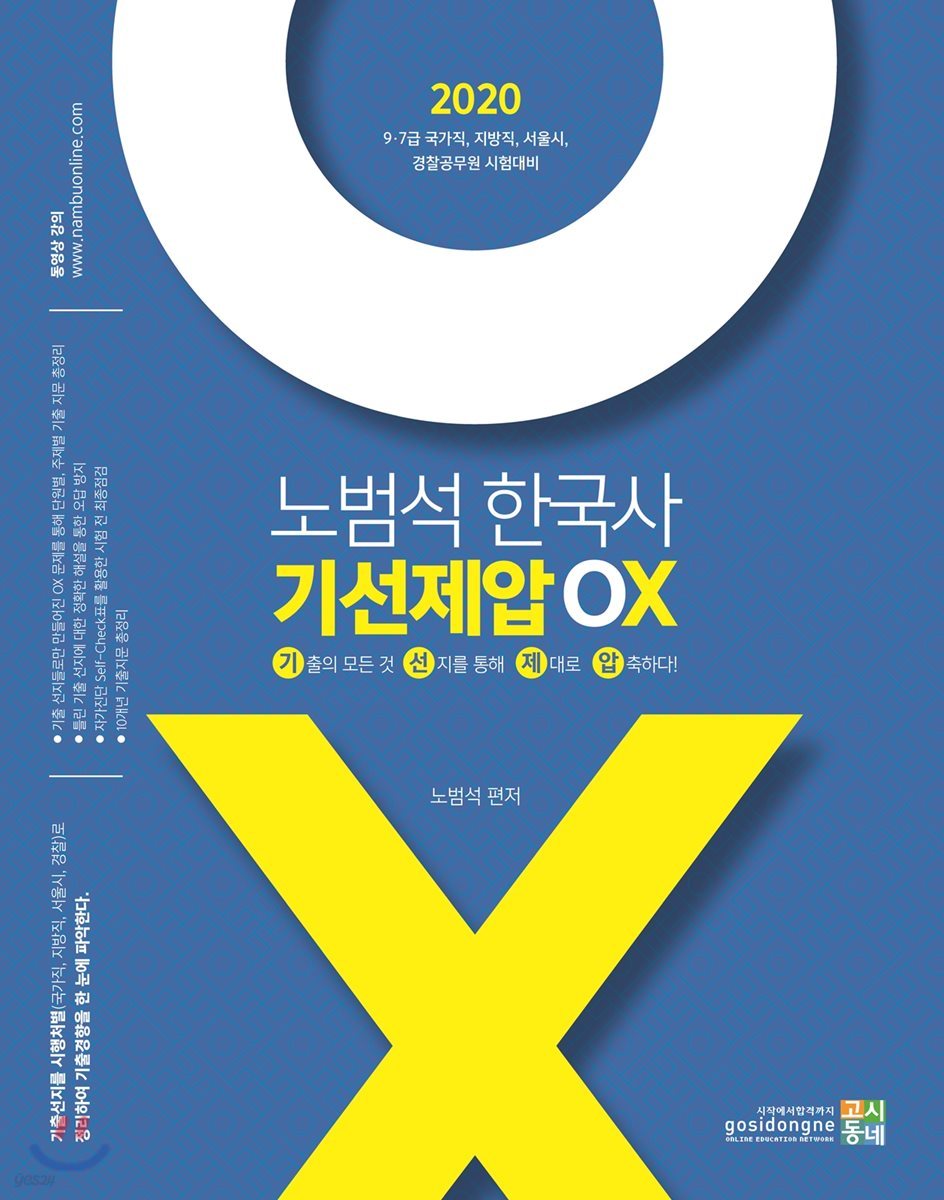 2020 노범석 한국사 기선제압 OX