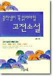 중학생이 꼭 읽어야 할 고전소설