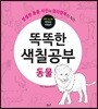 똑똑한 색칠공부 : 동물