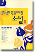중학생이 꼭 읽어야 할 소설 1