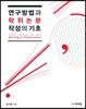연구방법과 학위논문 작성의 기초