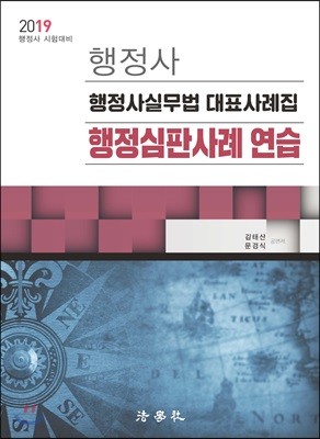 2019 행정사 행정사실무법 대표사례집 행정심판사례 연습