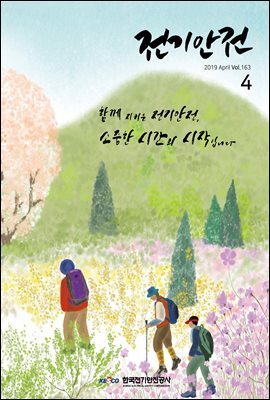 전기안전 2019년 4월호