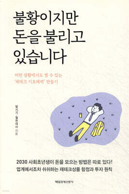 불황이지만 돈을 불리고 있습니다