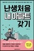 난생처음 내 아파트 갖기