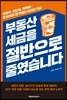 부동산 세금을 절반으로 줄였습니다