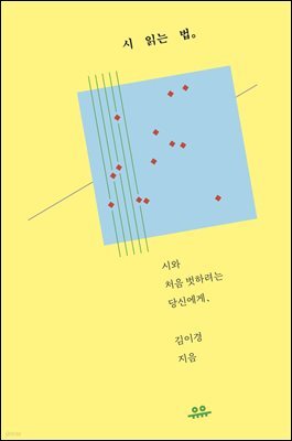 시 읽는 법