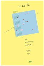 시 읽는 법