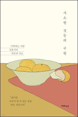 사소한 것들의 구원