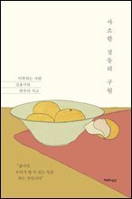 사소한 것들의 구원