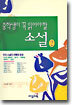 중학생이 꼭 읽어야 할 소설 2