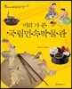 미리 가 본 국립민속박물관