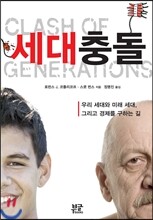 세대충돌