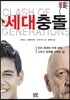 세대충돌