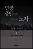 인생의 중반에서 만나는 노자